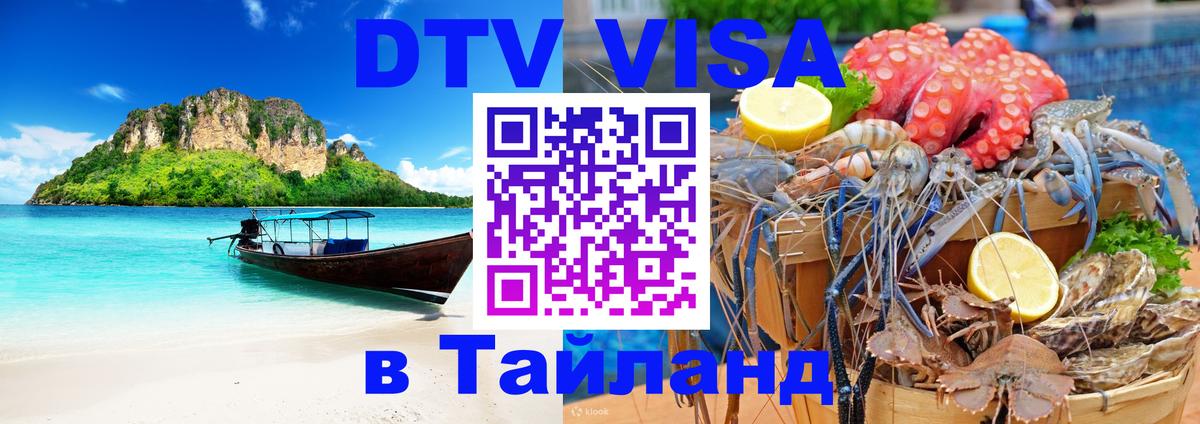 Сколько стоит виза DTV в Тайланд 