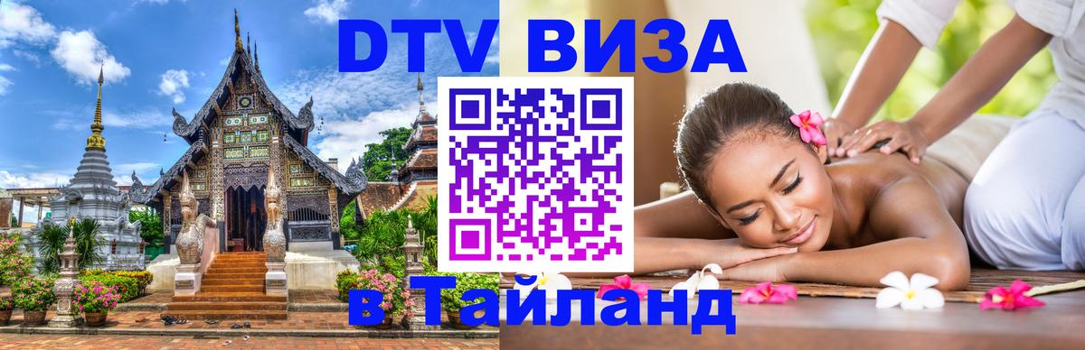 DTV Visa Thailand — прайс и условия, виза без дополнительных документов - 10.01.2026 
