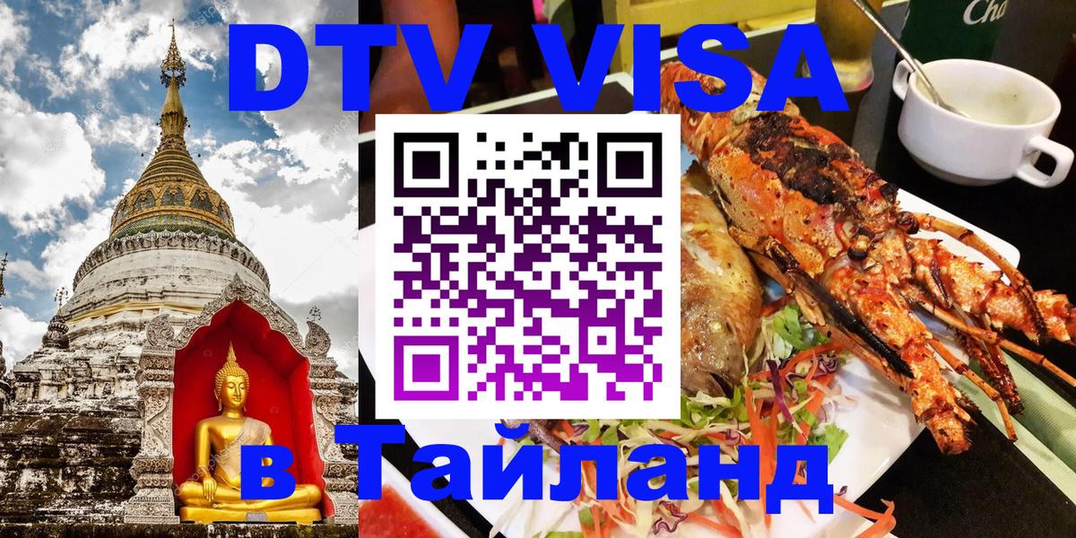 Виза ДТВ на 5 лет в Тайланд 